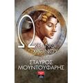 Ωκεανοί Χρόνου - Σταύρος Μουντουφάρης