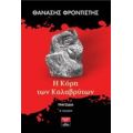 Η Κόρη Των Καλαβρύτων - Θανάσης Φροντιστής