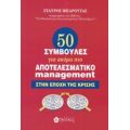 50 Συμβουλές Για Ακόμα Πιο Αποτελεσματικό Management - Σταύρος Μπαρούτας