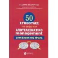 50 Συμβουλές Για Ακόμα Πιο Αποτελεσματικό Management - Σταύρος Μπαρούτας