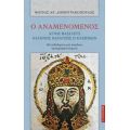 Ο Αναμενόμενος Άγιος Βασιλεύς Ιωάννης Βατάτζης Ο Ελεήμων - Φώτης Δημητρακόπουλος