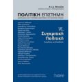 Πολιτική Επιστήμη, Διακλαδική Και Συγχρονική Διερεύνηση Της Πολιτικής Πράξης - Συλλογικό έργο