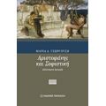 Αριστοφάνης Και Σοφιστική - Μαρία Δ. Γεωργούση