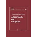 "Αριστερά" Και "στίβος" - Παναγιώτης Νούτσος