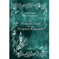 Το Νεκρό Χέρι Και Η Νυφική Κάμαρα - Charles Dickens