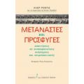 Μετανάστες Και Πρόσφυγες - Κλερ Ροντιέ