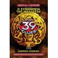Τα 39 Στοιχεία: Η Συνωμοσία Της Μέδουσας - Gordon Korman