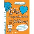Έλα Ν' Αγαπήσουμε Τους Άλλους