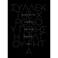 Συλλέκτης Χρόνου - Μίλτος Γήτας
