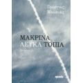 Μακρινά Λευκά Τοπία - Γεώργιος Μούσιας