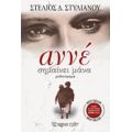 Αννέ Σημαίνει Μάνα - Στέλιος Δ. Στυλιανού
