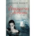 Επικίνδυνη Νηνεμία - Ασπασία Βλάχου