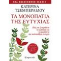 Τα Μονοπάτια Της Ευτυχίας - Κατερίνα Τσεμπερλίδου