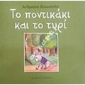 Το Ποντικάκι Και Το Τυρί - Αδριάνα Κατωπόδη