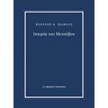 Ιστορία Του Μετσόβου - Βασίλειος Κ. Σκαφιδάς