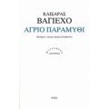 Άγριο Παραμύθι - Καίσαρας Βαγιέχο