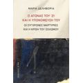 Ο Αγώνας Του '21 Και Η Υπονόμευσή Του - Μαρία Δεληβοριά