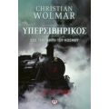 Υπερσιβηρικός - Christian Wolmar