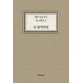 Ο Πύργος - Φραντς Κάφκα