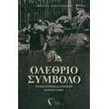 Ολέθριο Σύμβολο - Μιχάλης Παπανδρώνης