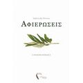 Αφιερώσεις - Χρήστος Ηρ. Πέντσιος