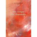 Στα Χνάρια Μιας Παραβολής - Χρυσάνθη Τσιάμτση