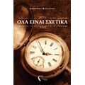 Όλα Είναι Σχετικά - Δημήτρης Κατσαΐτης