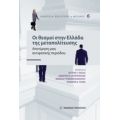 Οι Θεσμοί Στην Ελλάδα Της Μεταπολίτευσης - Συλλογικό έργο