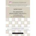 Το Ανώτατο Δικαστήριο Των ΗΠΑ - Jeffrey Rosen