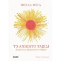 Το Ανίκητο Ταξίδι - Βούλα Μέγα