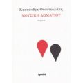 Μουσική Δωματίου - Κασσάνδρα Φουντουλάκη