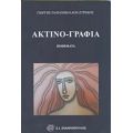 Ακτινο-γραφία - Γιώργης Παπανικολάου - Ζτρέκος