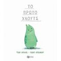 Το Πρώτο Χλουτς - Τζιν Ουίλλις