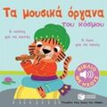Τα Μουσικά Όργανα