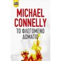 Το Φλεγόμενο Δωμάτιο - Michael Connelly