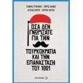 Όσα Δεν Γνωρίζατε Για Την Τουρκοκρατία Και Την Επανάσταση Του 1821 - Συλλογικό έργο