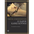 Ο Χάρος Κάνει Κούνια - Γιώργος Λυμπερόπουλος