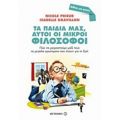 Τα Παιδιά Μας, Αυτοί Οι Μικροί Φιλόσοφοι - Isabelle Gravillon