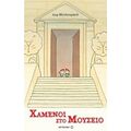 Χαμένοι Στο Μουσείο - Λορ Μανλουμπού