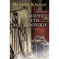 Κάποτε Στη Σαλονίκη - Μεταξία Κράλλη