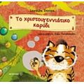Το Χριστουγεννιάτικο Καρύδι - Ξένια Σκούρα