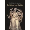 Τα Μάτια Της Aelún - Ανδρέας Αντωνίου