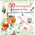 30 Ιστορίες Περιμένοντας Ν' Ανοίξουν Τα Σχολεία - Συλλογικό έργο