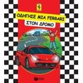 Οδήγησε Μια Ferrari Στον Δρόμο