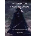Ο Εξουσιαστής: Η Μάσκα Της Εξουσίας - Σπύρος Παπαδόπουλος