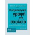 Η Δημιουργική Γραφή Στο Σχολείο