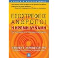 Εσωστρεφείς Άνθρωποι - Jennifer B. Kahnweiler