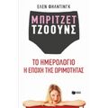 Μπρίτζετ Τζόουνς: Το Ημερολόγιο. Η Εποχή Της Ωρίμανσης - Έλεν Φήλντινγκ