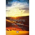 Ο Προφήτης Του Θεού - Ζιλμπέρ Σινουέ