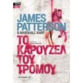 Το Καρουζέλ Του Τρόμου - James Patterson